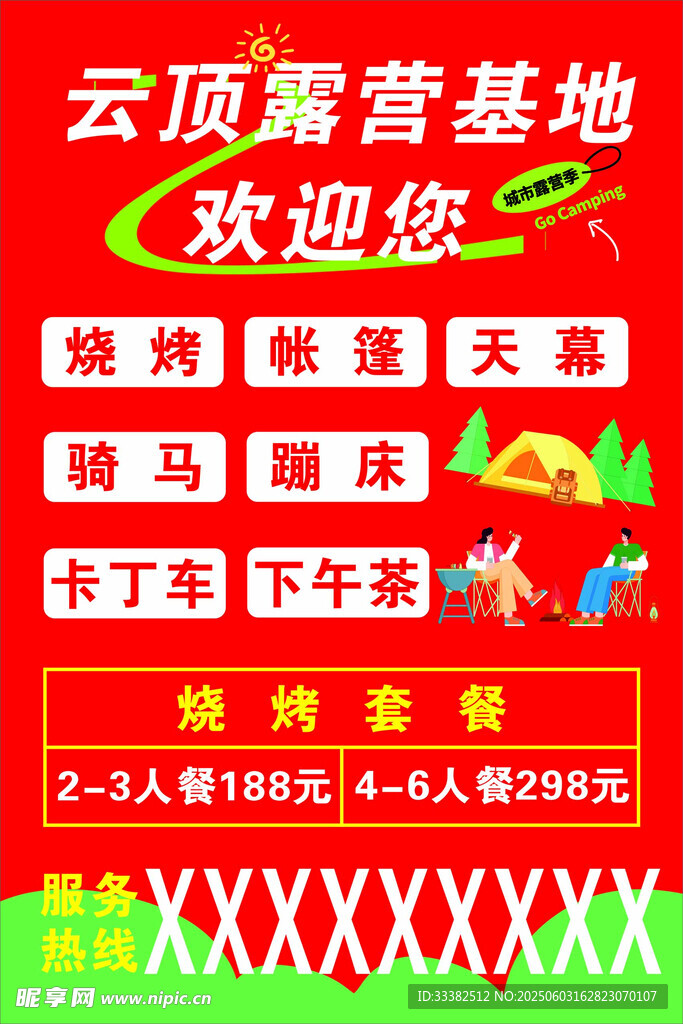 云顶露营基地欢迎您