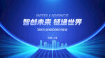 智创未来 绘就科技蓝图