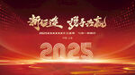 2025新征程携手共赢