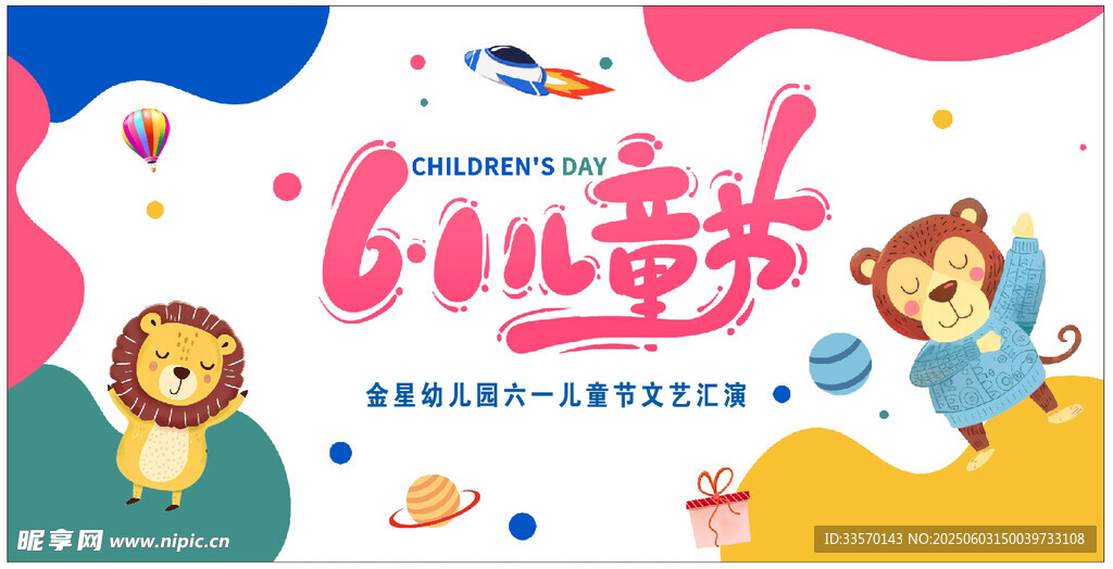 六一儿童节欢乐海报