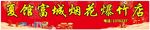 烟花爆竹门头