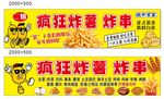 疯狂炸薯 炸串