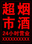 超烟市酒24小时营业