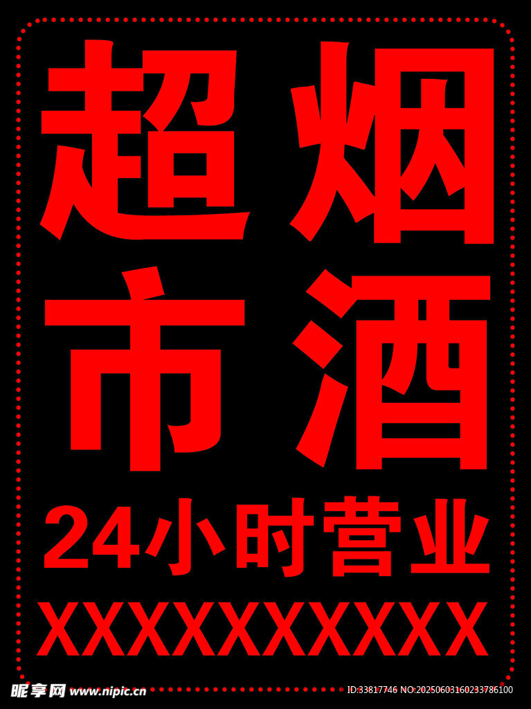 超烟市酒24小时营业