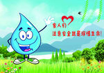 节水小水滴的绿色倡议