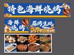 特色海鲜烧烤