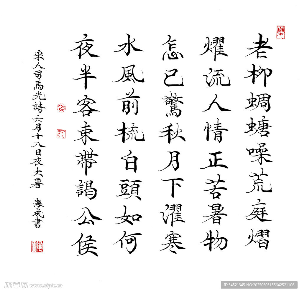 司马光诗大暑