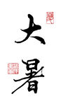 行书大暑节气书法艺术字