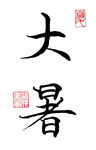 大暑节气书法艺术展示