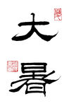 隶书大暑节气书法艺术字