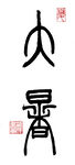 大暑书法艺术展示