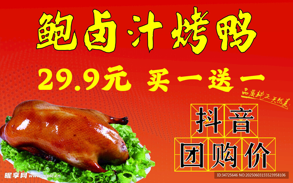 鲍汁烤鸭买一送一超划算