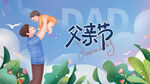 父亲节温馨亲子欢乐瞬间