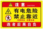 有电危险 禁止靠近