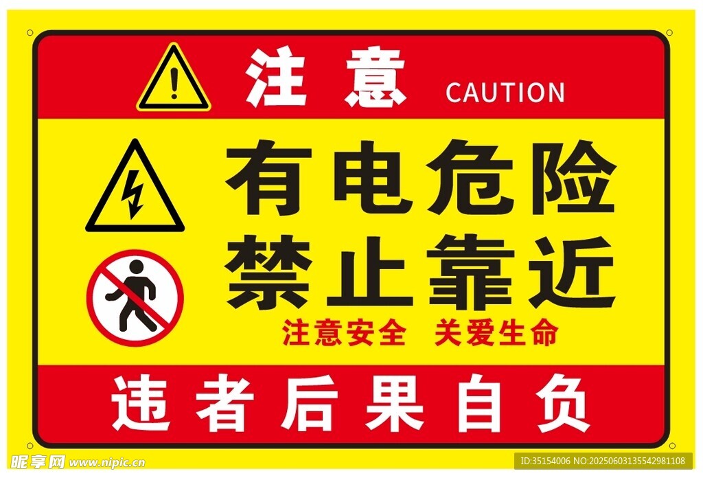 有电危险 禁止靠近