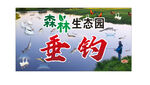 森林生态园垂钓园