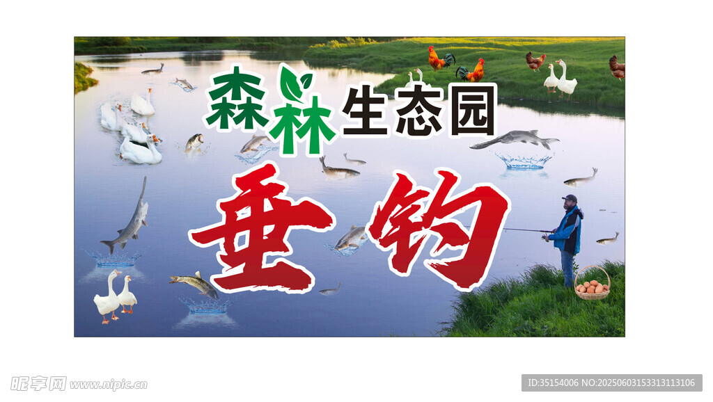 森林生态园垂钓园