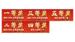 各类奖项荣誉横 一等奖 抽奖