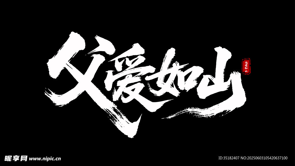 父爱如山