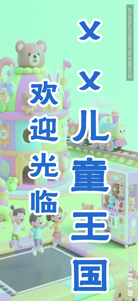 儿童王国欢迎光临