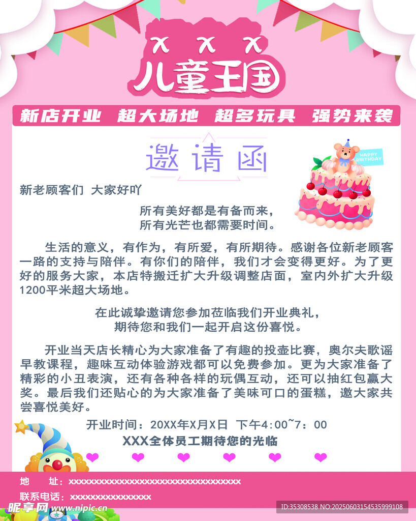 儿童王国开业邀请函模板