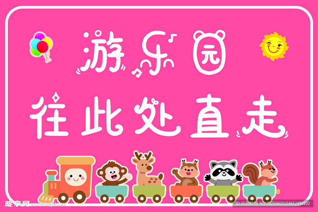 游乐园直走