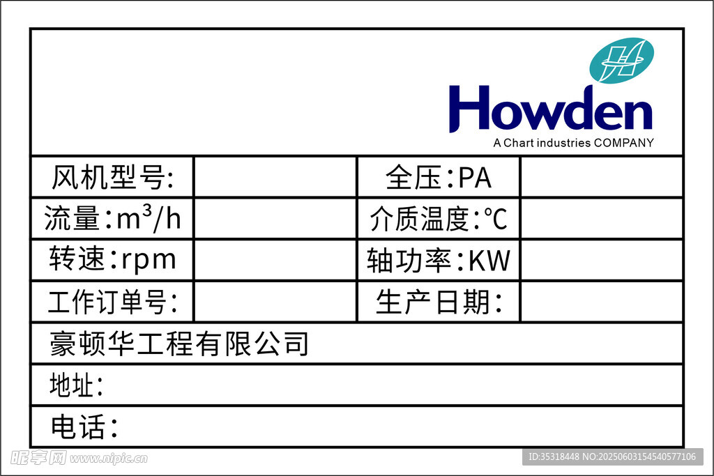 howden铭牌