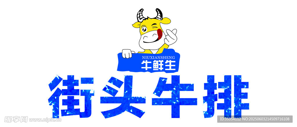 街头牛排