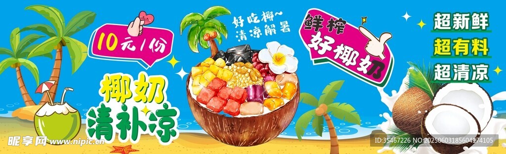 缤纷清凉一夏 椰奶清补凉