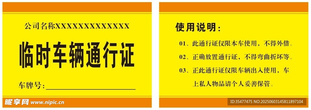 临时车辆通行证