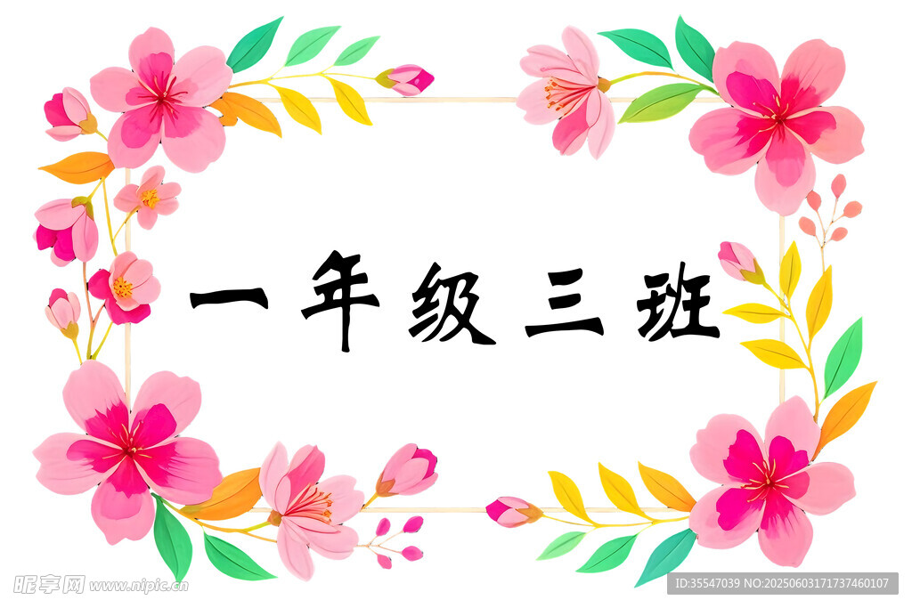 一年级三班班级牌