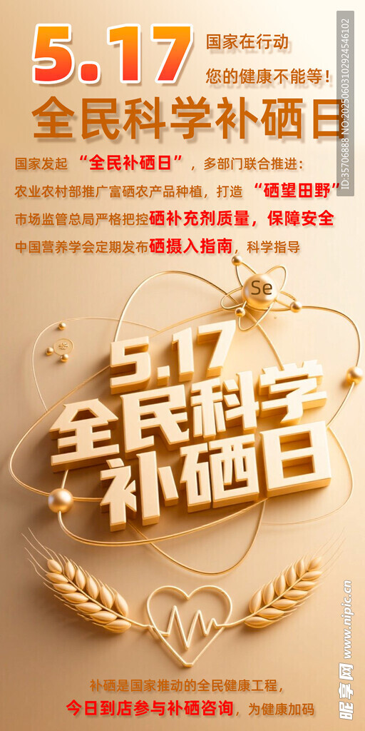 全民科学补硒日宣传海报