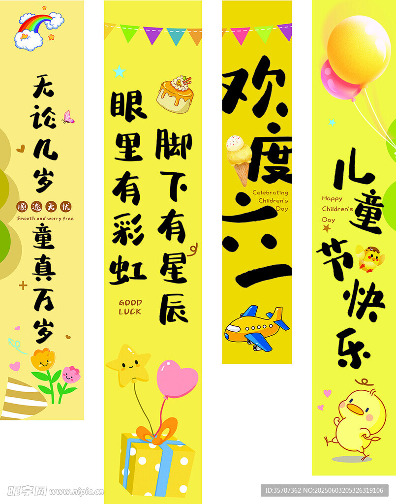 六一儿童节竖幅