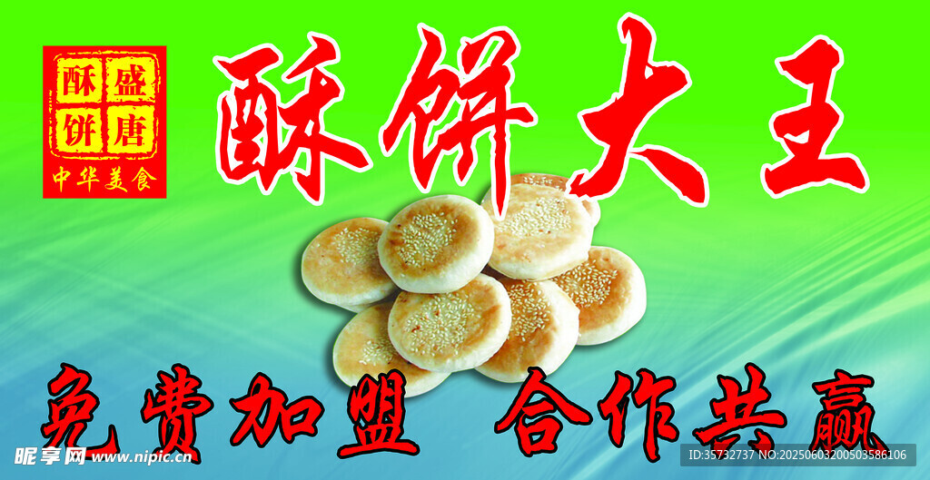 酥饼大王酥饼展示