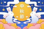中秋佳节双兔贺月图