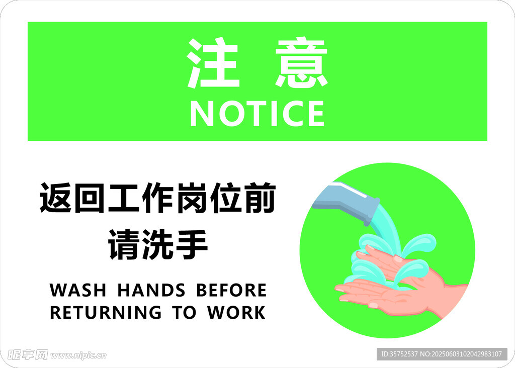 注意   返回岗位前请洗手