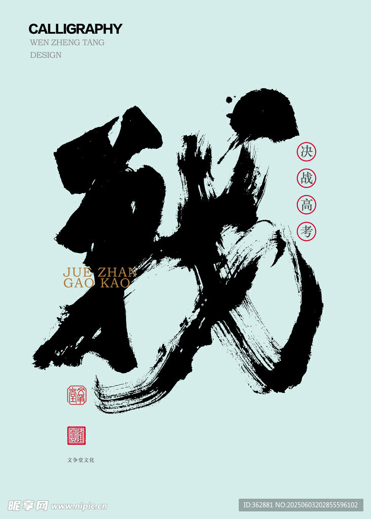 决战书法体