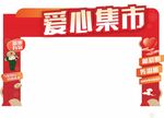 爱心集市拱门