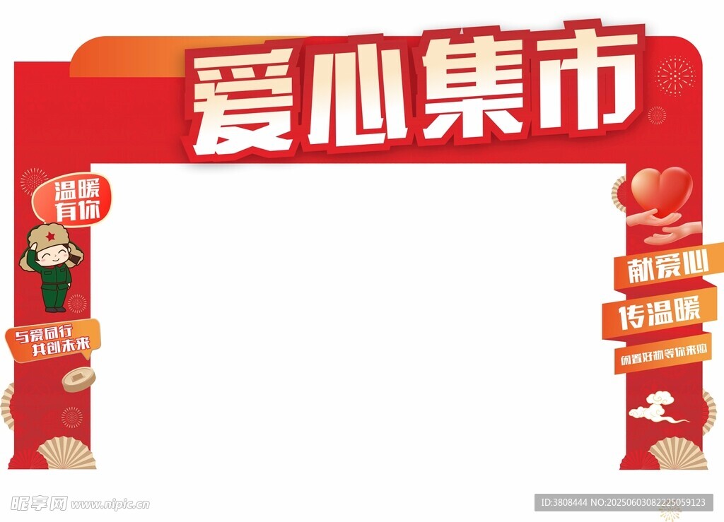 爱心集市拱门