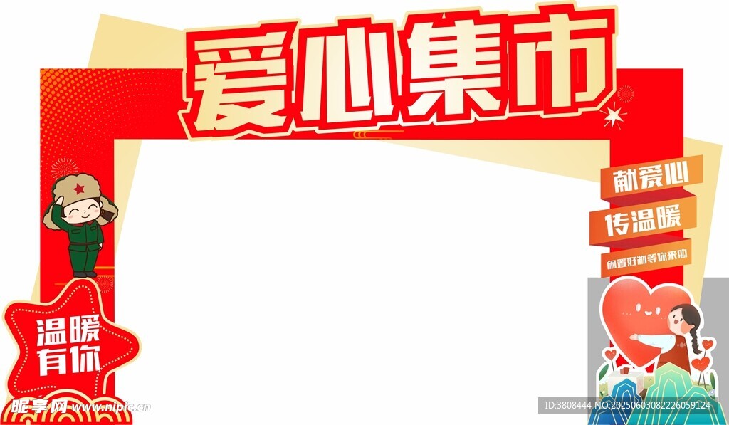 爱心集市拱门装饰