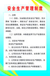 安全生产管理制度