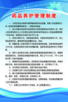 药品维护管理制度
