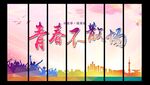 青春不散场