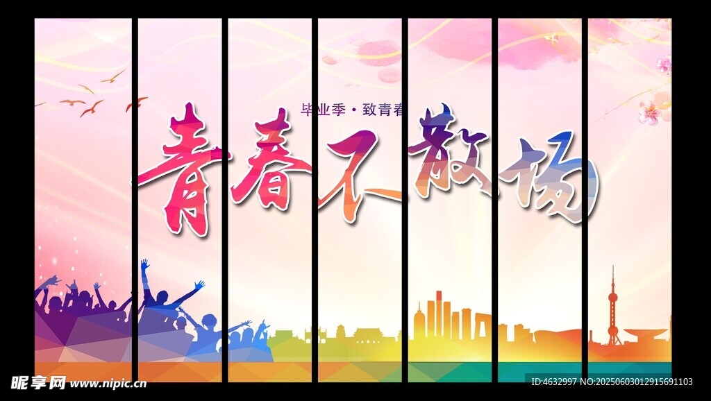 青春不散场