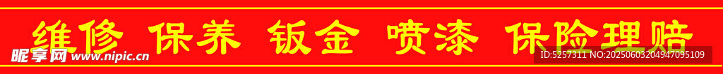 汽车维修
