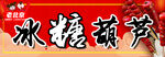 冰糖葫芦