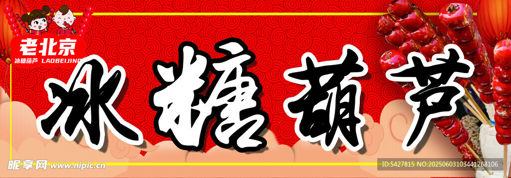 冰糖葫芦