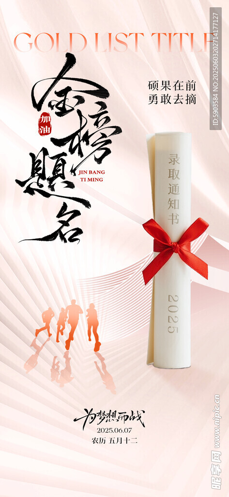金榜提名