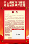 禁止燃放烟花爆竹公告