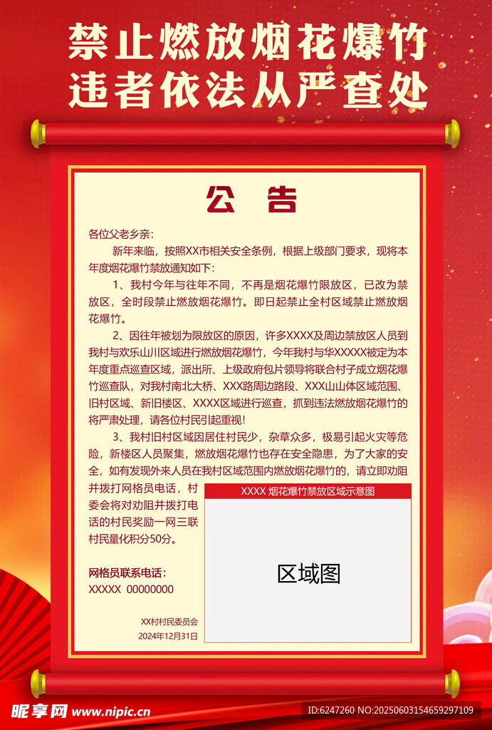 禁止燃放烟花爆竹公告